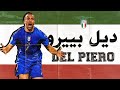 وثائقي أليساندرو ديل بييرو أسطورة نادي يوفنتوس ومنتخب إيطاليا اللاعب الوفي الذي نافس زيدان والظاهرة 