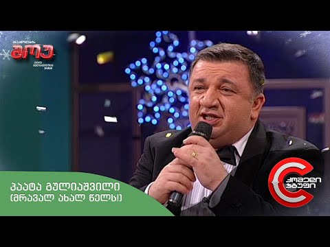 ანეკდოტების შოუ - პაატა გულიაშვილი (მრავალ ახალ წელს)