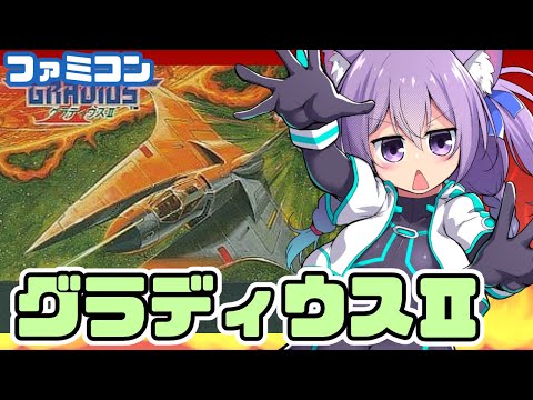 【ファミコン】グラディウスII  実況プレイ配信【レトロゲーム/vtuber】