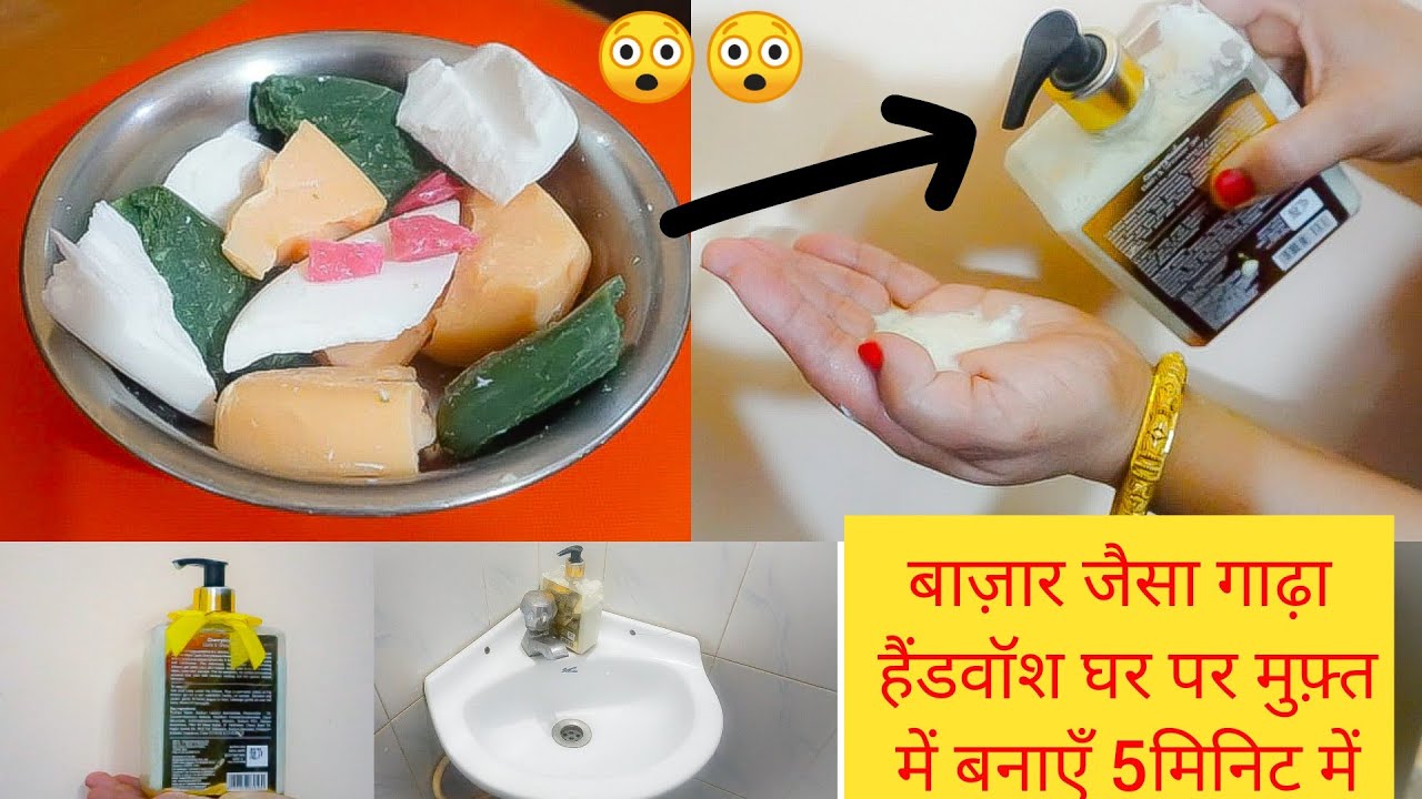 बचे हुएँ साबुन से फ़्री में घर पर हैंडवॉश बनाएँ।How to make Liquid HandWash at Home? kitchen kavanoz