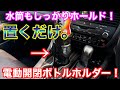水筒も保持できる！置くだけ簡単設置の電動開閉ボトルホルダーを使ってみた！K-CUP03