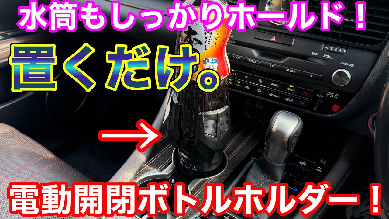 水筒も保持できる！置くだけ簡単設置の電動開閉ボトルホルダーを使ってみた！K-CUP03