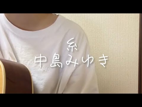 【高校生】糸/中島みゆき