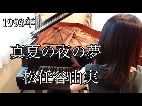 真夏の夜の夢　松任谷由実(1993年)ドラマ「誰にも言えない」主題歌　耳コピピアノアレンジ【めぐ先生】スタインウェイグランドピアノ