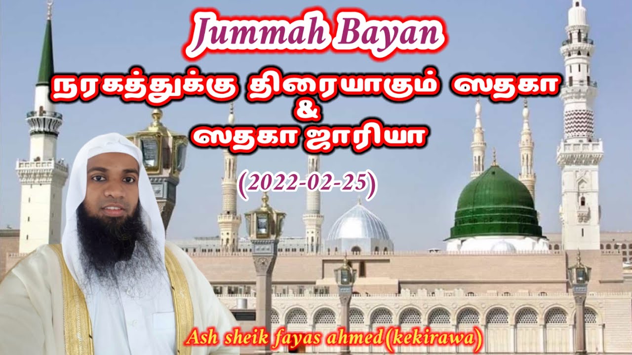 நரகத்துக்கு  திரையாகும்  ஸதகா & ஸதகா ஜாரியா || ash sheik fayas ahmed(kekirawa)