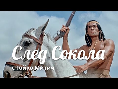 След Сокола — вестерн, в главной роли Гойко Митич, СССР и ГДР, 1968, HD1080