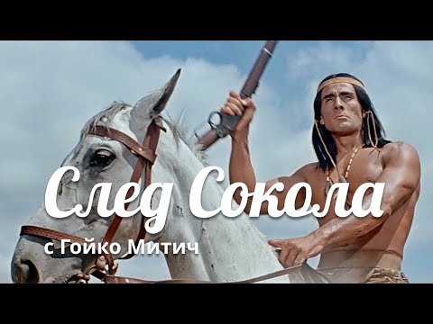 След Сокола Вестерн, В Главной Роли Гойко Митич, Ссср И Гдр, 1968, Hd1080