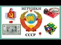 7 Самых Лучших Детских Игрушек СССР!