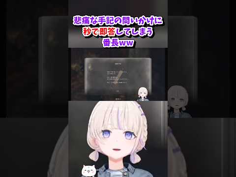 【轟はじめ／ホロライブ切り抜き】バイオハザード RE:4 悲痛な手記の問いかけに1秒で即答してしまう番長ww