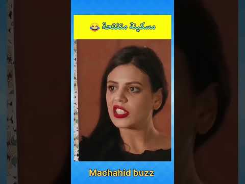 مسكينة متفتحة ههههه أفلاممغربية الضحك كوميديا فكاهة طرولات مقاطع مضحكة اضحك مسلسلات 