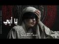 أثير يا أبي كيف أخبئ هذا اليتم في صدري Atheer Ya Abi 