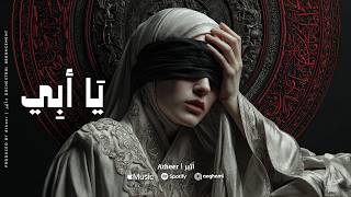 أثير يا أبي كيف أخبئ هذا اليتم في صدري