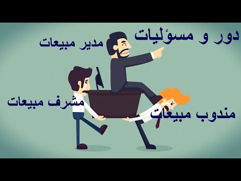 فيديو: ما هو دور مسؤول المبيعات؟