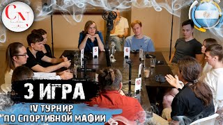 Ключевая красная проверка. 3 игра IV турнира по спортивной мафии в Буэнос-Айресе