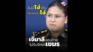 #Ms. Mali, the spokesperson for Cambodian fake news, really doesn't know why #Thailand hospitals ...