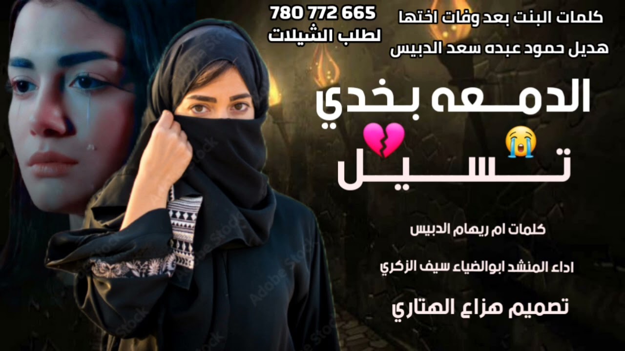 الدمعــه بــخـــدي تـسـيـل -كلمات ام ريهام الدبيس //اداء المنشد ابوالضياء سيف الزكري /بعدوفات اختها