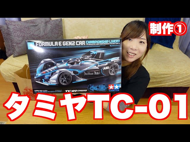 タミヤTC-01買ってきた！久しぶりにRCカー作る！＃01