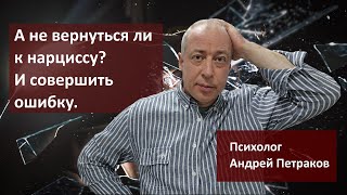 А не вернуться ли к нарциссу и совершить роковую ошибку?