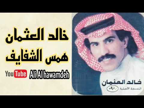 خالد العثمان همس الشفايف جودة عالية