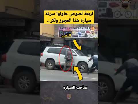 أربعة لصوص حاولوا سرقة سيارة هذا الرجل العجوز ولكن Shorts