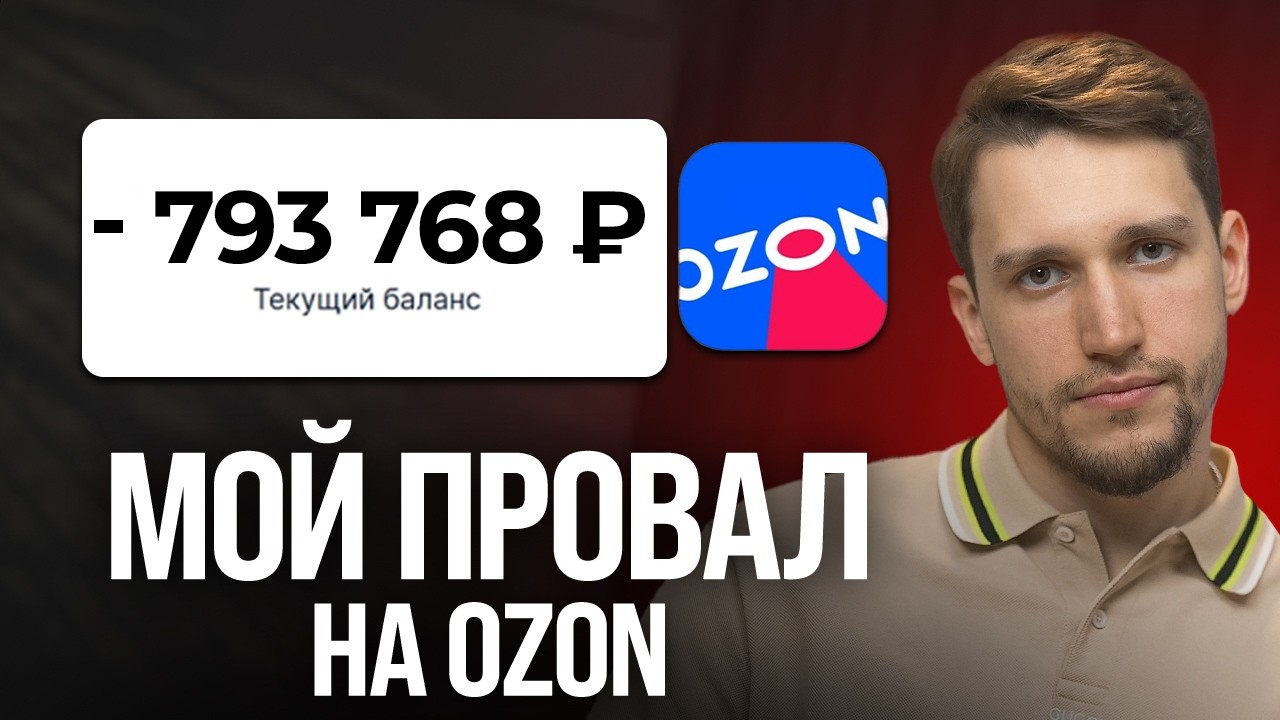 Ушел в МИНУС 800к на ОЗОН! Мой провал на маркетплейсах