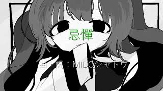 【初音ミク】忌憚 / MIDOシャドウ