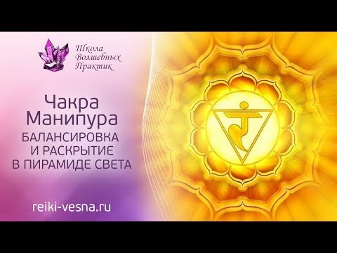 Медитация | Очищение чакр | 3 чакра | МАНИПУРА | Гармонизация чакры в Пирамиде Света