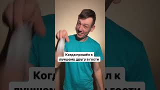 Прикол, когда пришел к другу попить чай 😂