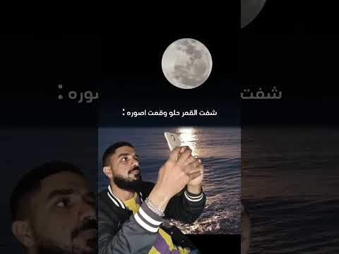 شفت القمر حلو وقمت اصوره