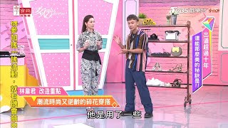 小嶼老師示範林韋君 潮流時尚又逆齡的碎花穿搭！這樣穿絕不顯胖！女人我最大20200622