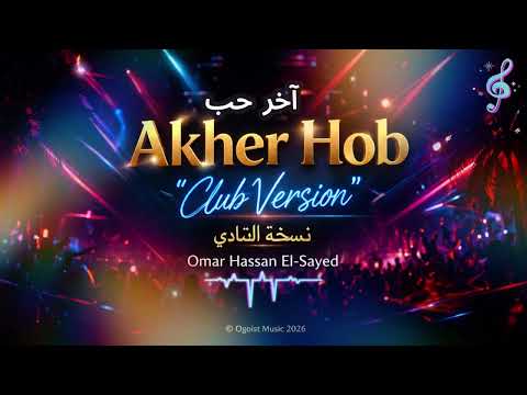 Akher Hob "Club Version" | آخر حب نسخة النادي – Omar Hassan El-Sayed