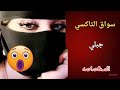 سواق التاكسي جبلي المــــ صاصه سواق التاكسي جبلي المــــ صاصه