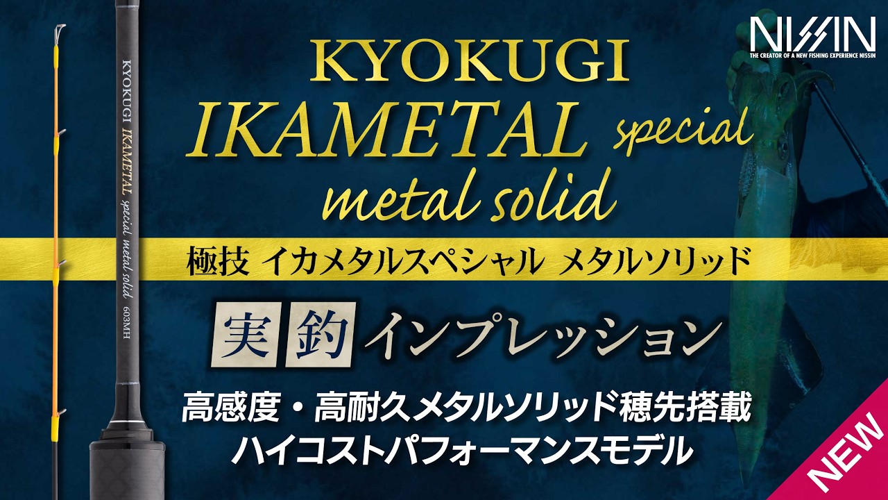 極技イカメタル SP METALSOLID - (株)宇崎日新（NISSIN）| 磯・船