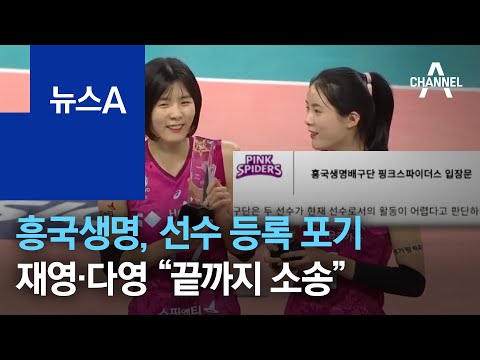 흥국생명, 결국 선수 등록 포기…이재영·이다영 “끝까지 소송” | 뉴스A