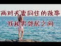 兩對夫妻同住的故事,我和男鄰居之間,發生的不可告人的事
