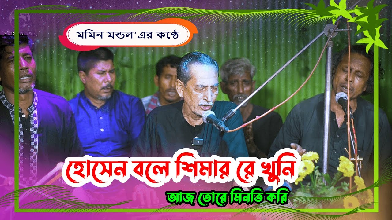 হোসেন বলে শিমার রে খুনি, আজ তোরে মিনতি করি...  | মমিন মন্ডল | জারি গান | গড়পাড়া পীর বাড়ী দরবার শরীফ