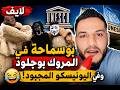لايف بوسماحة في المروك بوجلود وفي اليونيسكو المجبود 