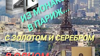 Из МОНАКО в ПАРИЖ с золотом и серебром в одном обзоре. Два моих любимчика.