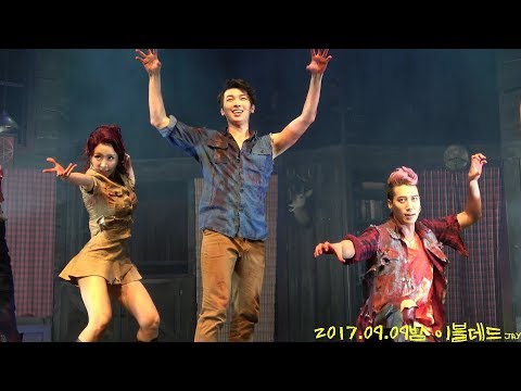 170909밤 이블데드 커튼콜 '박강현/우찬/정가희/김려원/허순미/전재현/류경환/김은총/이종찬/정예주'