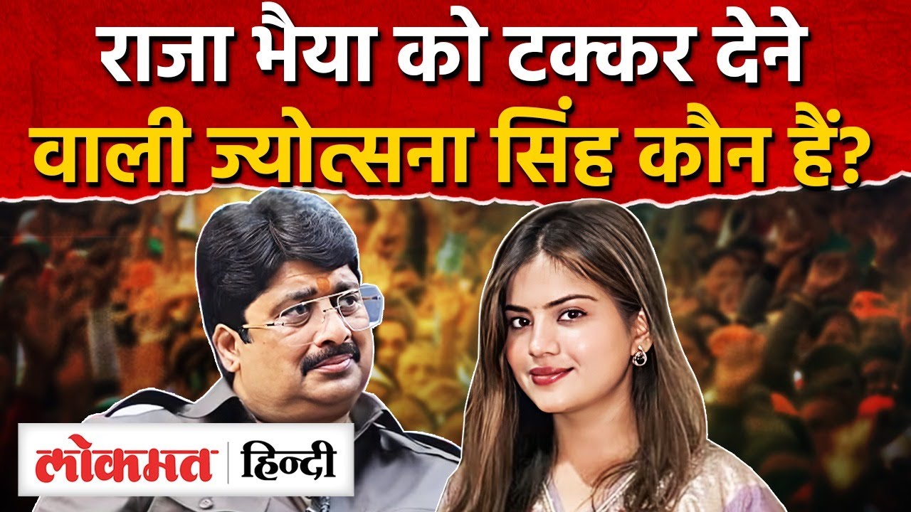 Jyotsna Singh Vs Raja Bhaiya Kunda: राजा भैया Vs ज्योत्सना सिंह | 2027 Assembly Elections | UP|RY2