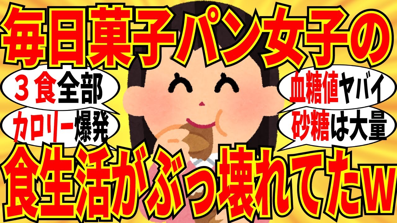 【爆笑】我慢できん！菓子パンを毎日食べる女子たちの食生活がマジでヤバかったｗ【ガルちゃん】