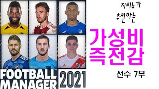 FM2021 [지리뉴의 선수추천] 가성비 즉전감 선수 7부. 발빠른 중앙 수비수를 찾고 계시나요? 드루와