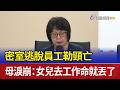 密室逃脫員工勒頸亡 母淚崩：女兒去工作命就丟了