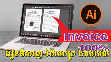របៀបឌីសាញវិក័យបត្រ ងាយៗនៅក្នុង Adobe Illustrator | How to Design Invoice in Illustrator #sann karona