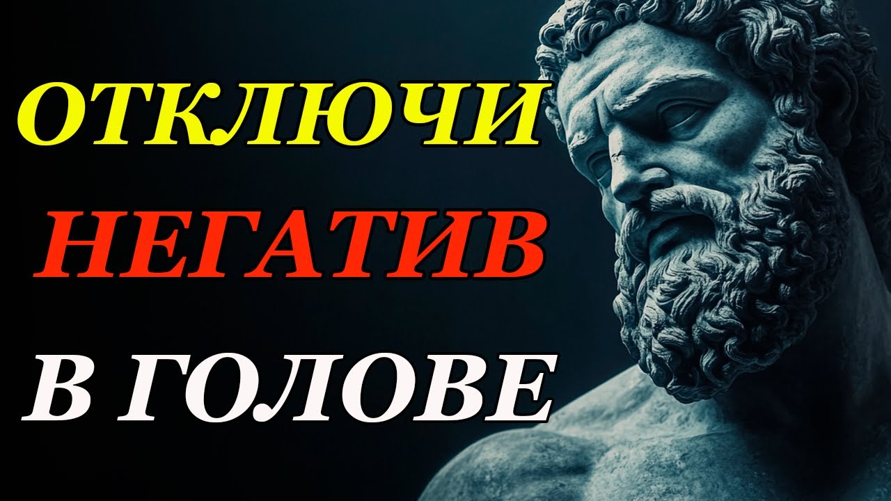 Как Отключить Поток Негатива в Голове (Проверено!) | Стоицизм и философия