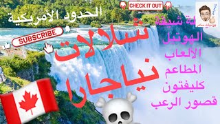 شلالات_نياجرا كندا ? ?? Niagara_Falls ✈️ امريكا- رحلة - هوتيل- مطاعم - ألعاب اطفال- رعب