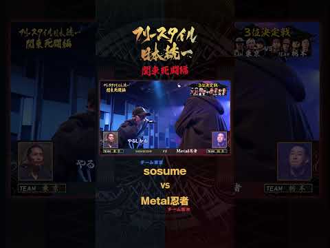 #sosume のチーム愛が爆発❤️‍🔥 関東3位を決める闘いがスタート！ / フリースタイル日本統一 ＜関東死闘編＞【#30】【毎週火曜26:05~ABEMAにて配信】