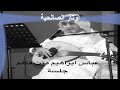 الفنان عباس ابراهيم منت فاهم جلسة رايقة
