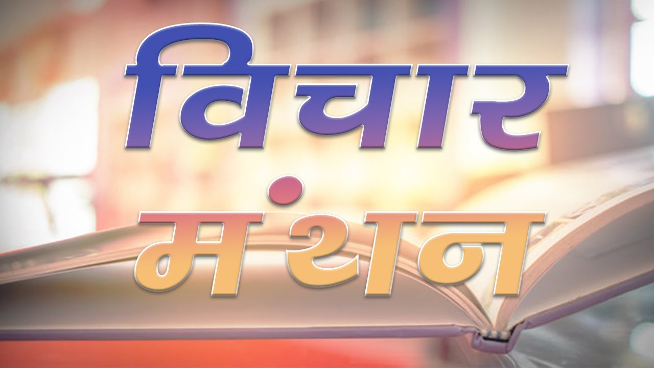 VICHAR MANTHAN | JMDNewsFLASH | DEN 308 |
