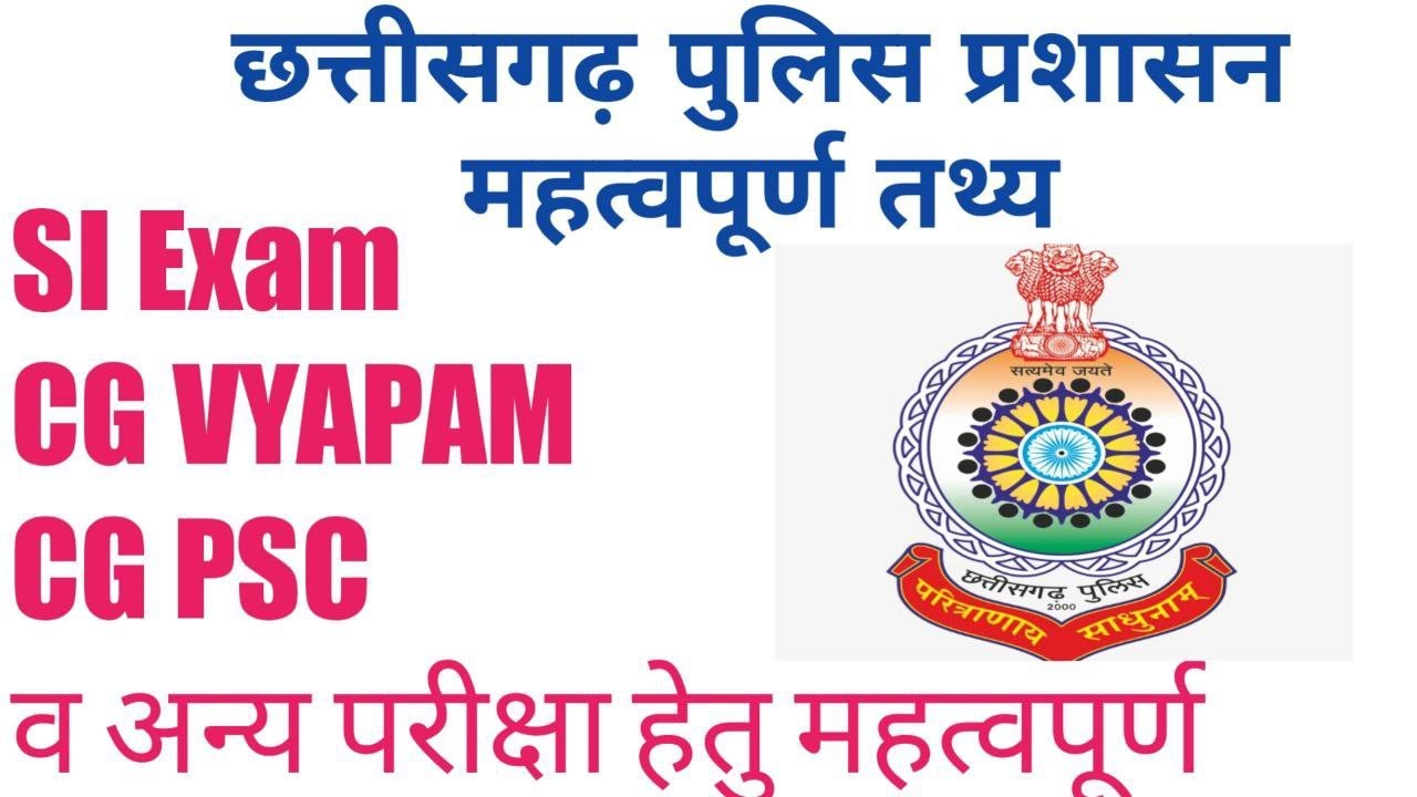 छत्तीसगढ़ पुलिस प्रशासन part 1